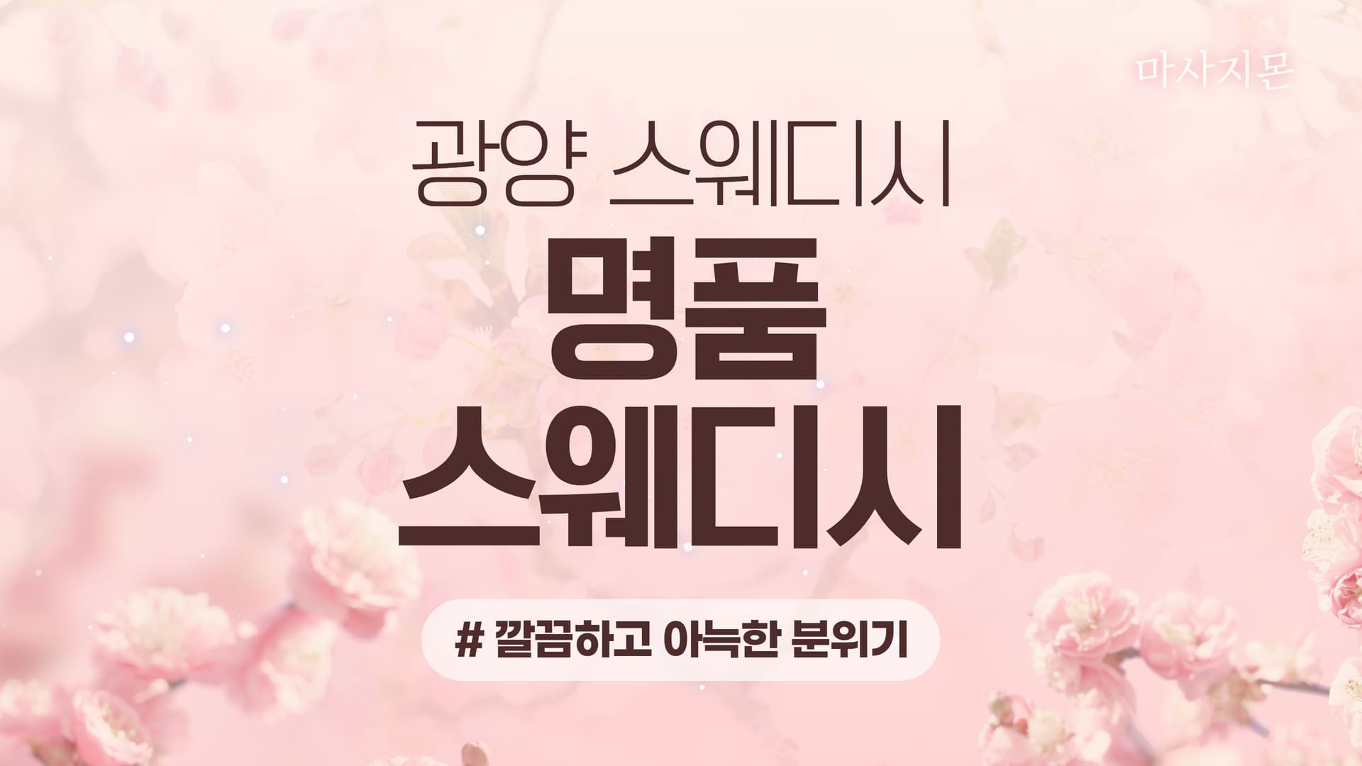 광양 명품스웨디시